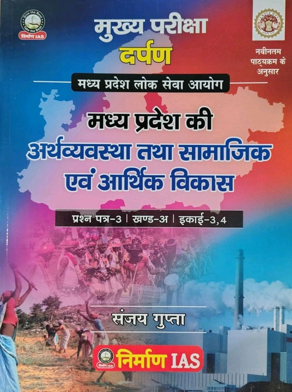 Nirman IAS Madhya Pradesh ki Arthvyavastha aur Samajik evam Arthik Vikas, MPPSC Mains Paper-3 Unit 3-4, Hindi Medium