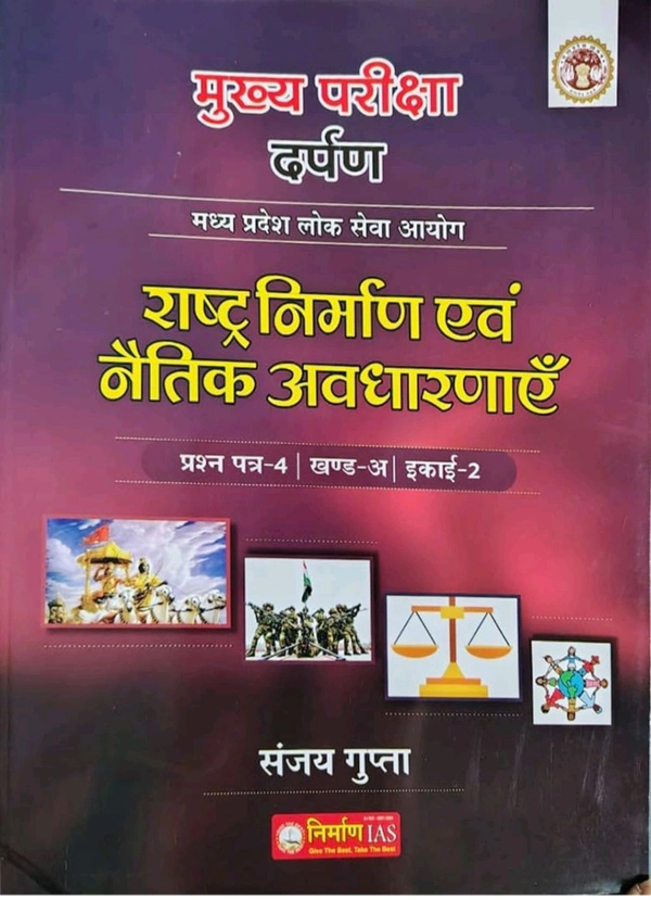 NIRMAN IAS Nirman IAS Rashtra Nirman Evam Naitik Avdharna (Nation building and moral concept) Book for MPPSC Main Exam Paper-4, Part-A, Unit-2
Hindi Edition | First Edition Edition - 1 January 2024