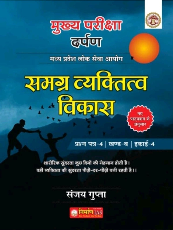 NIRMAN IAS Nirman IAS Samagra Vyaktitv Vikas Paper-4 Part-B Unit-4, MPPSC Mains Exam Preparation Book by Sanjay Gupta
Hindi Edition | First Edition Edition - 19 August 2024