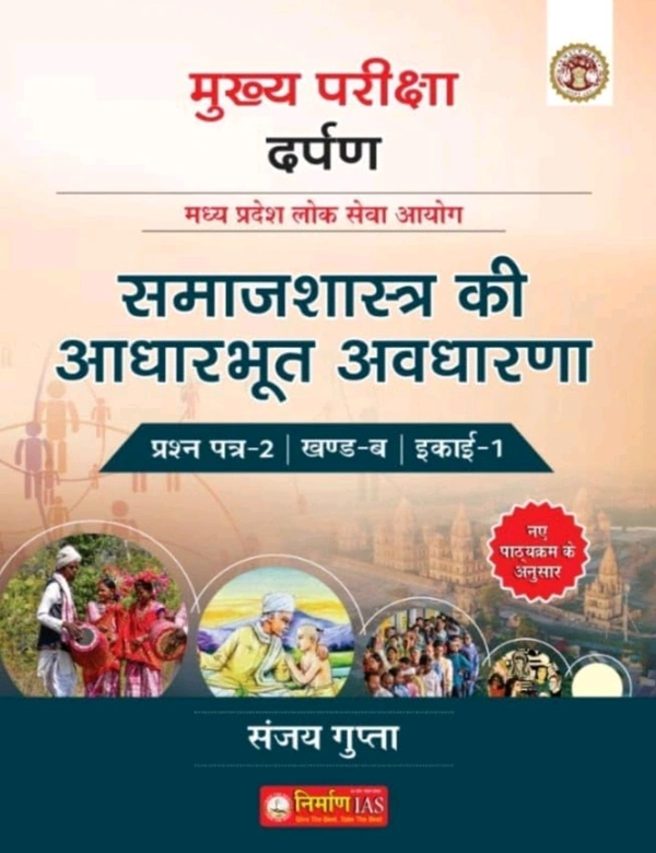 Nirman IAS Samajshastra ki Aadharbhut Avdharna (Sociology), MPPSC Mains Exam Paper-2 Part-B Unit-1 by Sanjay Gupta,
Hindi Edition | First Edition Edition - 30 June 2024
