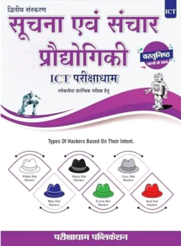PARIKSHADHAM PUBLICATION Parikshadham publication suchna evam sanchar Prodyogiki ICT (information and technology) unit 9 for MPPSC prelims 2024 Book in hindi & Other All MPPSC Exams
Hindi Edition | 2nd edition Edition - 1 January