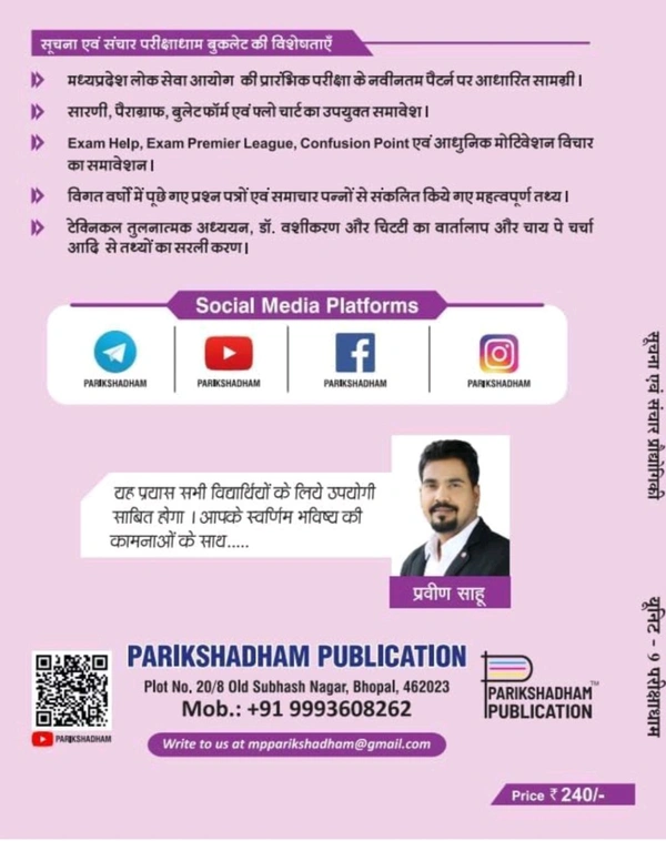 PARIKSHADHAM PUBLICATION Parikshadham publication suchna evam sanchar Prodyogiki ICT (information and technology) unit 9 for MPPSC prelims 2024 Book in hindi & Other All MPPSC Exams
Hindi Edition | 2nd edition Edition - 1 January