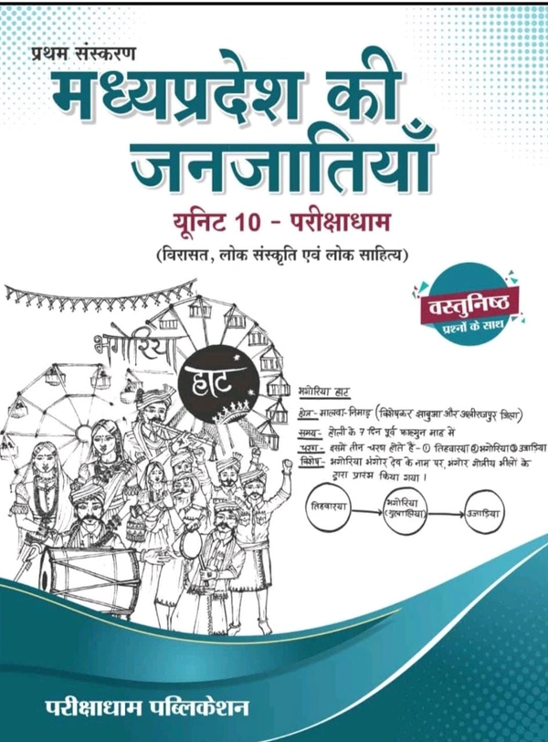 PARIKSHADHAM PUBLICATION Parikshadham Unit 10 Janjatiya Mppsc Prelims 2025 , Madhya Pradesh ki Janjatiya (Virasat, Lok Sanskriti Evam Lok Sahitya) Book in hindi for Mppsc Prelims Exams 2025 - 26