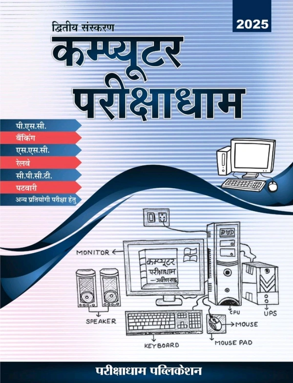 PARIKSHADHAM PUBLICATION Praveen Sahu
Computer Parikshadham 2025 , 2nd Edition, (Computer General Knowledge) Book in hindi for All Ssc, Banking, Railway, All PSC, MPSI, CPCT, Patwari & All Competitive Exams
Hindi Edition | Second Edition Edition - 28 March 2025