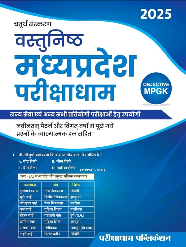 Parikshadham Publication Praveen Sahu
Parikshadham MP GK Objective (Vastunish) 2025, 4th Edition, Book in Hindi for MPPSC Pre & Mains and All MP Exams
Hindi Edition | 4th Edition Edition - 26 May 2025