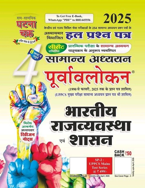 Purvavlokan Bhartiya Rajyavavstha evam Shashan Bhag-4 2025. Purvavlokan – भारतीय राज्यव्यवस्था एवं शासन (भाग-4) | 2025 संस्करण
Hindi Edition