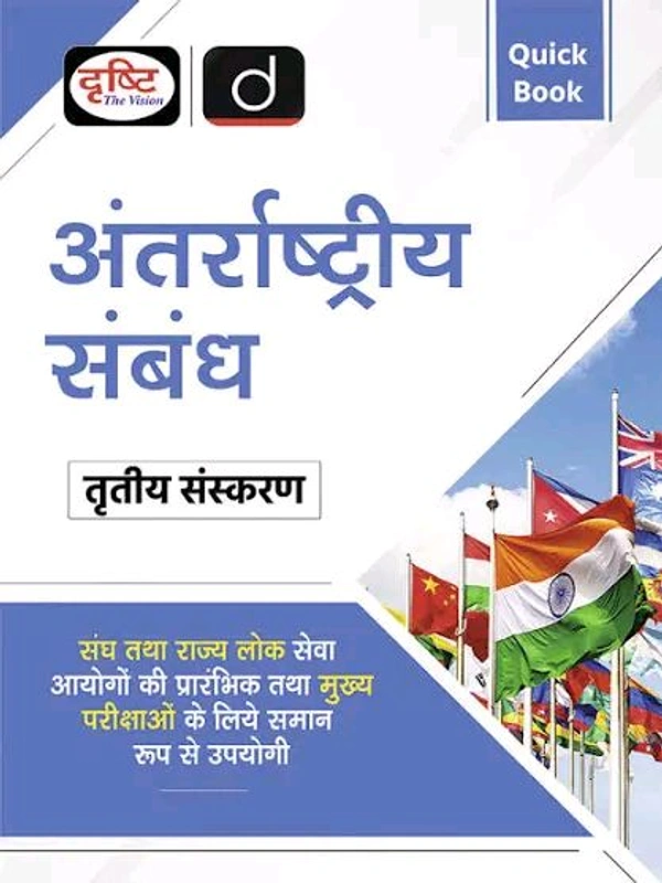 Drishti Ias Quick Book Antarrashtriya Sambandh 3rd Edition Drishti lAS UPSC Prelims & Mains Exam, State PSC (Paperback Drishti Publications)