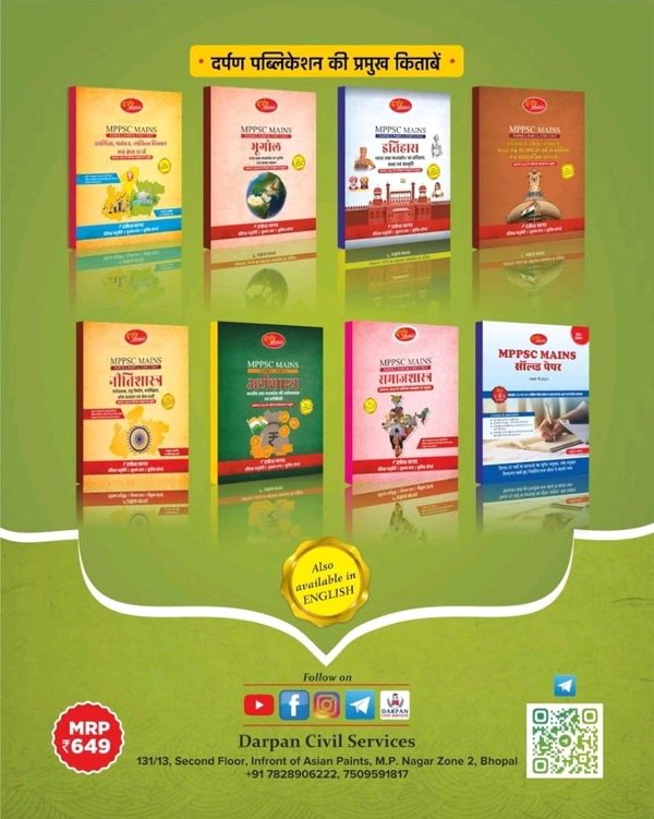 DARPAN PUBLICATION Rakesh Nagar 
Darpan MPPSC Mains Paper 3 Part B Unit 1 to 5 Vighyan, Takniki, Jan Swasthya evam Paryavaran Book 2024 in Hindi for MPPSC Pre & Mains Exams 2024-25
Hindi Edition | First Edition Edition - 6 July 2024