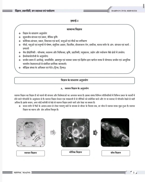 DARPAN PUBLICATION Rakesh Nagar 
Darpan MPPSC Mains Paper 3 Part B Unit 1 to 5 Vighyan, Takniki, Jan Swasthya evam Paryavaran Book 2024 in Hindi for MPPSC Pre & Mains Exams 2024-25
Hindi Edition | First Edition Edition - 6 July 2024