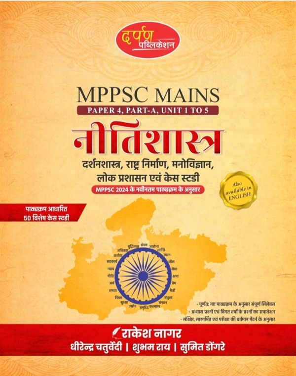 DARPAN PUBLICATION Rakesh Nagar 
Darpan Mppsc Mains Paper -4, PART -A, UNIT 1 To 5 , 2024 Syllabus Nitishashtra, Darshanshastra, Rashtra Nirman, Manovighyan, Lok Prashashan, Evam Case Study Book in hindi for Mppsc Mains Exams
Hindi Edition | First Edition Edition - 3 April 2024