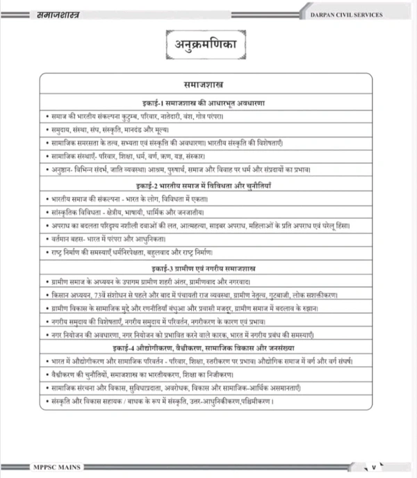 DARPAN PUBLICATION Rakesh Nagar 
Darpan Publication Mppsc Mains paper 2 , Part-B , Unit 1 to 5 new 2024 syllabus book , Samajshastra ( Sociology ) Book in Hindi for Mppsc Mains Exams
Hindi Edition | 1st 2024 Edition - 3 April 2024