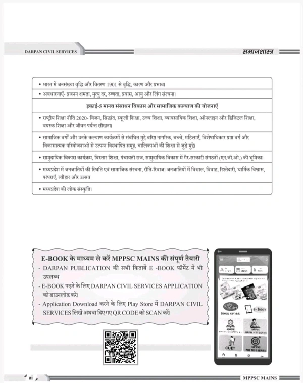 DARPAN PUBLICATION Rakesh Nagar 
Darpan Publication Mppsc Mains paper 2 , Part-B , Unit 1 to 5 new 2024 syllabus book , Samajshastra ( Sociology ) Book in Hindi for Mppsc Mains Exams
Hindi Edition | 1st 2024 Edition - 3 April 2024