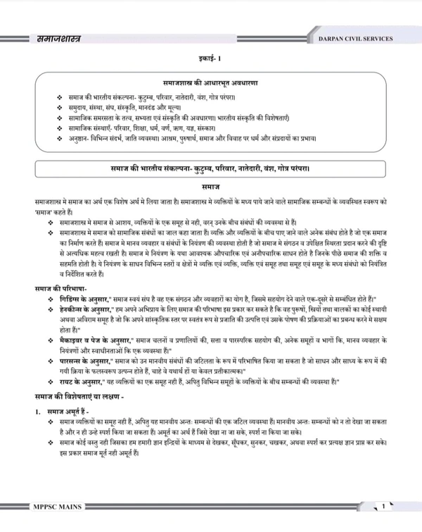 DARPAN PUBLICATION Rakesh Nagar 
Darpan Publication Mppsc Mains paper 2 , Part-B , Unit 1 to 5 new 2024 syllabus book , Samajshastra ( Sociology ) Book in Hindi for Mppsc Mains Exams
Hindi Edition | 1st 2024 Edition - 3 April 2024