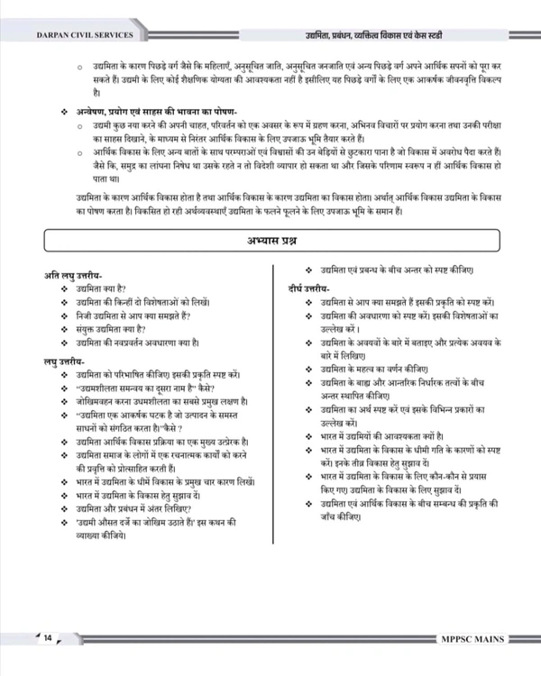 DARPAN PUBLICATION Rakesh Nagar
Darpan Publication Mppsc Mains Paper 4 , Part - B , Unit 1 to 5 , 2024 Syllabus Book , Udyamita , Prabandhan , Vyaktitva Vikas and Case Study Book in Hindi for Mppsc Mains Exams 2024-25
Hindi Edition | First Edition Edition - 17 March 2024