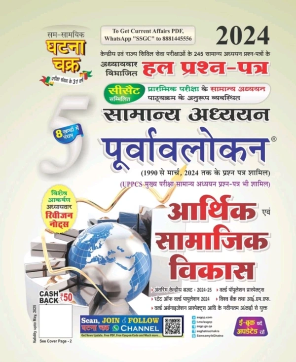 sam sama Purvavlokan Aarthik evam Samajik Vikas Bhag-5 2024
