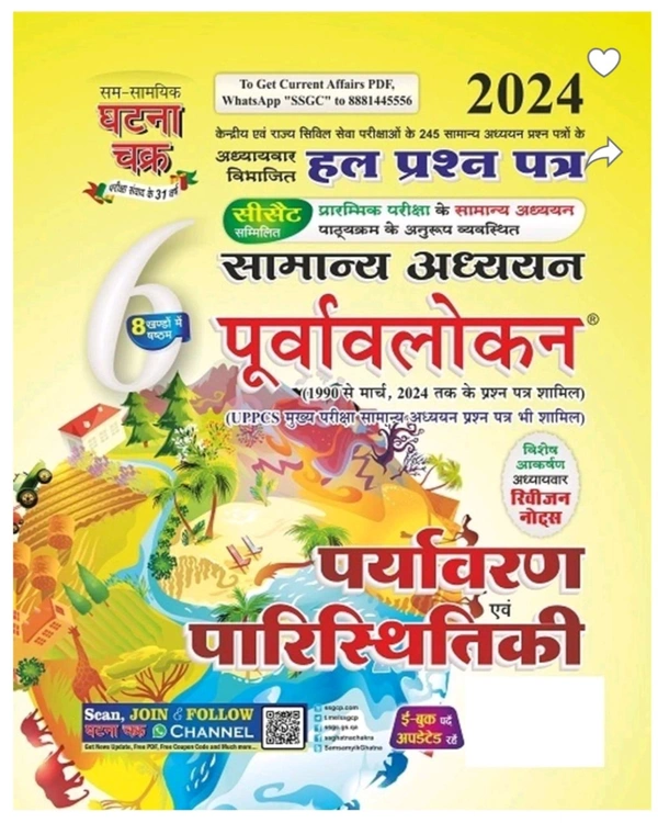 Sam Samayik Ghatna Chakra Purvavlokan Paryavaran evam Paristhitiki Bhag-6 2024