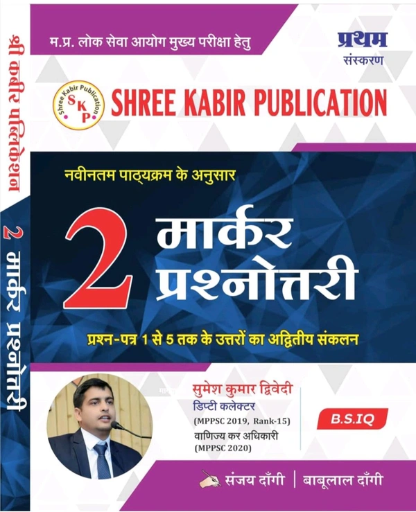 SHREE KABIR PUBLICATION Sanjay Dangi 
2 Marker Prashnottari (Shree Kabir Publication ) MPPSC Paper-1, 2, 3 , 4, 5 (Shree K Lok Seva Ayog
Hindi/Hindi Edition |