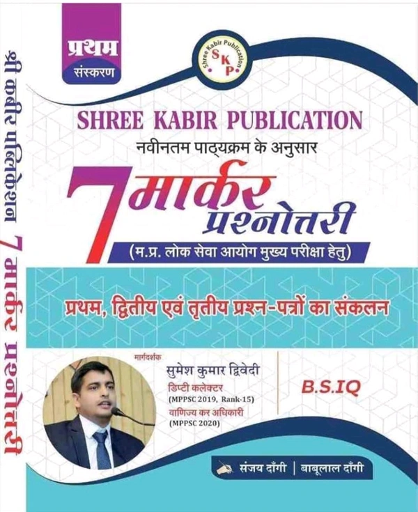 SHREE KABIR PUBLICATION Sanjay Dangi 
7 Marker Prasnottari Shree Kabir Publication Book for MPPSC Prelims, Mains & Interview, B.S.IQ by Sanjay Dangi & Babulal Dangi
Hindi Edition | First Edition Edition - 31 December 2023