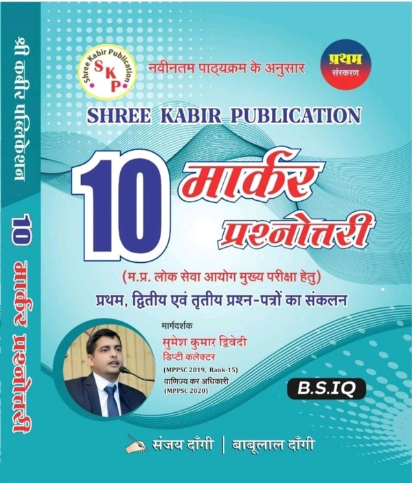 Sanjay Dangi 
Shree Kabir Publication 10 Marker Prasnottari MPPSC exam 1,2 &3 New Syllabus B.S.IQ by Sanjay Dangi & Babulal Dangi