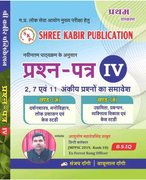 SHREE KABIR PUBLICATION Sanjay Dangi 
Shree Kabir Publication MPPSC Question Paper- IV | 2, 7 & 11 Marker Question, Philosophy Psychology Public Administration, Case Studies, B.S.IQ Hindi Edition
Hindi Edition | First Edition Edition - 4 March 2025