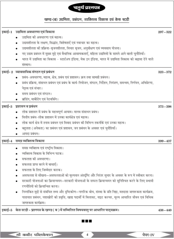 SHREE KABIR PUBLICATION Sanjay Dangi 
Shree Kabir Publication MPPSC Question Paper- IV | 2, 7 & 11 Marker Question, Philosophy Psychology Public Administration, Case Studies, B.S.IQ Hindi Edition
Hindi Edition | First Edition Edition - 4 March 2025