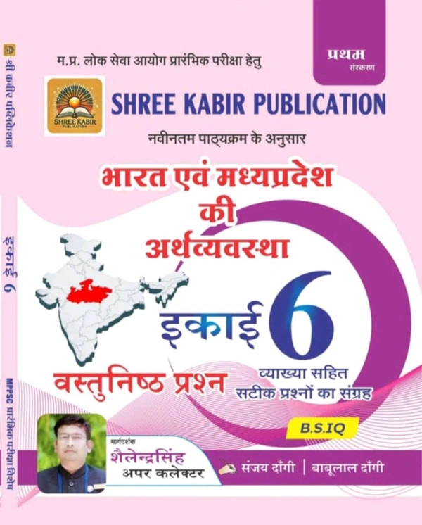 SHREE KABIR PUBLICATION Sanjay Dangi 
Shree Kabir Publication Unit-6 Bharat evam Madhya Pradesh ki Arthvyavastha (Economy Of India And Madhya Pradesh) Objective Questions Vyakhya Sahit, Prelims Exam New Syllabus
Hindi Edition | First Edition Edition - 28 December 2024