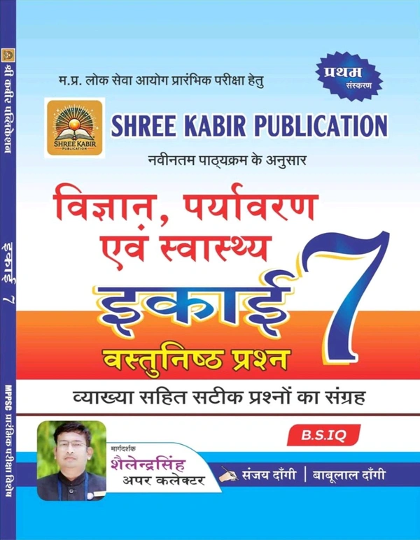 SHREE KABIR PUBLICATION Sanjay Dangi 
Shree Kabir Publication Vigyan, Paryavaran Evam Swasthya Unit-7 Vastunisth Prashan (Objective) New Sllaybus B.S.IQ. by Sanjay Dangi & Babulal Dangi
Hindi Edition | First Edition Edition - 22 December 2024