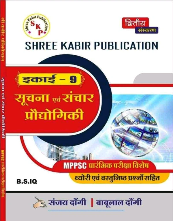 SHREE KABIR PUBLICATION Sanjay Dangi 
Suchna evam sanchar Information & communication technology ITC Unit -9 Mppsc prelims 2025 objective book Sanjay Dangi; Babulal Dangi shree kabir Publication
Hindi Edition | second Edition - 1 January 2022