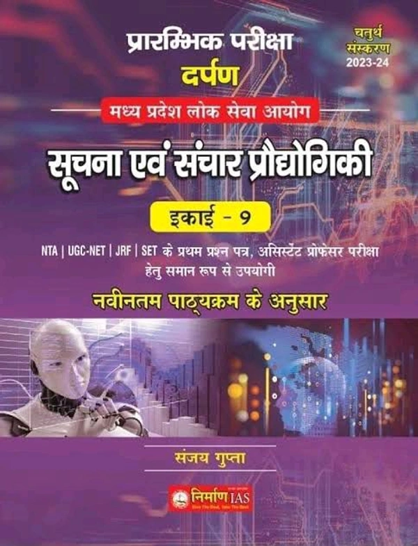 SANJAY GUPTA
4th edition NIRMAN IAS SANJAY GUPTA Information and communication technology Mppsc prelims 2023 Unit -9 SANJAY GUPTA,
Hindi Edition | Fourth Edition - 1 January 2023