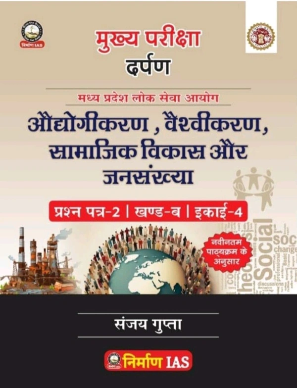 Sanjay Gupta
Nirman IAS Adhyogi Karan, Vaishvikaran, Samajik Vikas aur Jansankhya Paper-2, Part-B, Unit-4 MPPSC Main Exam Guide by Sanjay Gupta