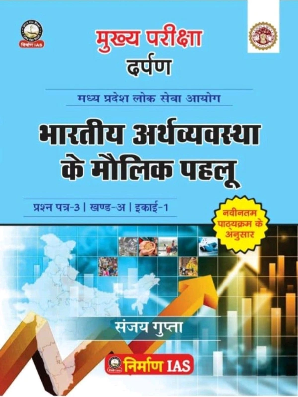 Sanjay Gupta
Nirman IAS Bhartiya Arthvyavastha ke Molik Prhalu, (Basics of Indian Economy) Paper-3, Part-A, Unit-a, MPPSC Exam by Sanjay Gupta
Hindi Edition | First Edition Edition - 30 September