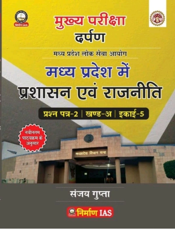Sanjay Gupta
Nirman IAS Madhya pradesh me prashasan evam rajniti Paper-2, Part-A, Unit-5 new syllabus
Hindi Edition | First Edition Edition - 19 August 2024