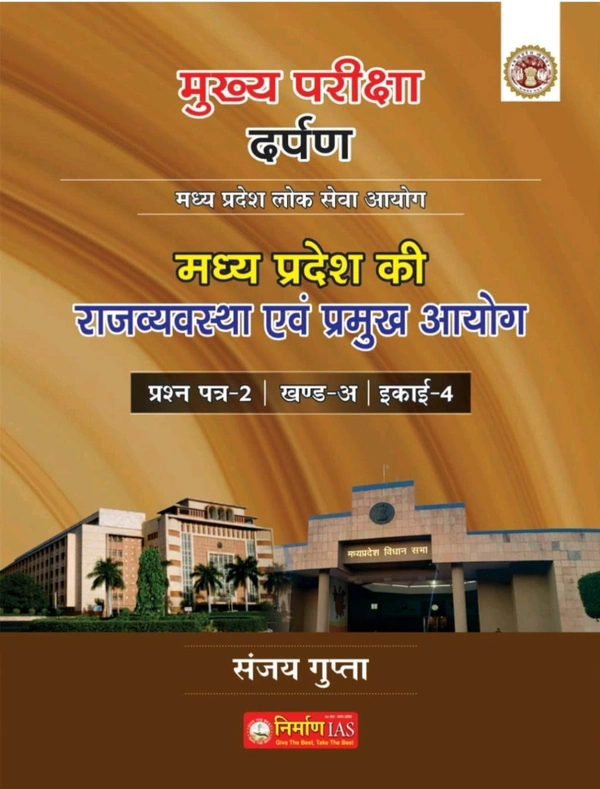 NIRMAN IAS Sanjay Gupta
Nirman IAS rajvyavastha evam pramukh ayog Paper-2 Part-A Unit-4 MPPSC Mains Exam by Sanjay Gupta according to the new syllabus 2024