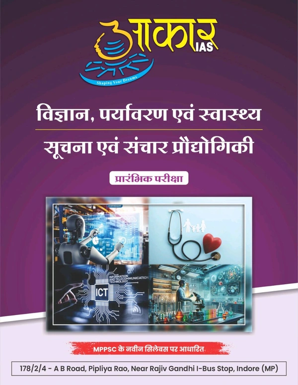 AAKAR IAS विज्ञान, पर्यावरण एवं स्वास्थ्य, सूचना एवं संचार प्रौद्योगिकी. Science, Environment and Health
Information and Communication Technology Unit 7 And 9