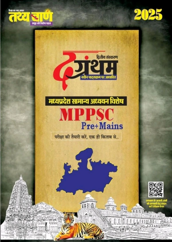 Tathyabaan
Tathyabaan The Grantham , MP GK 2025 , Tathyabaan The Grantham 2025, MP General Knowledge Book for MPPSC Pre+Mains Exams 2025 - 26
Hindi Edition | Second Edition Edition - 1 January 2025