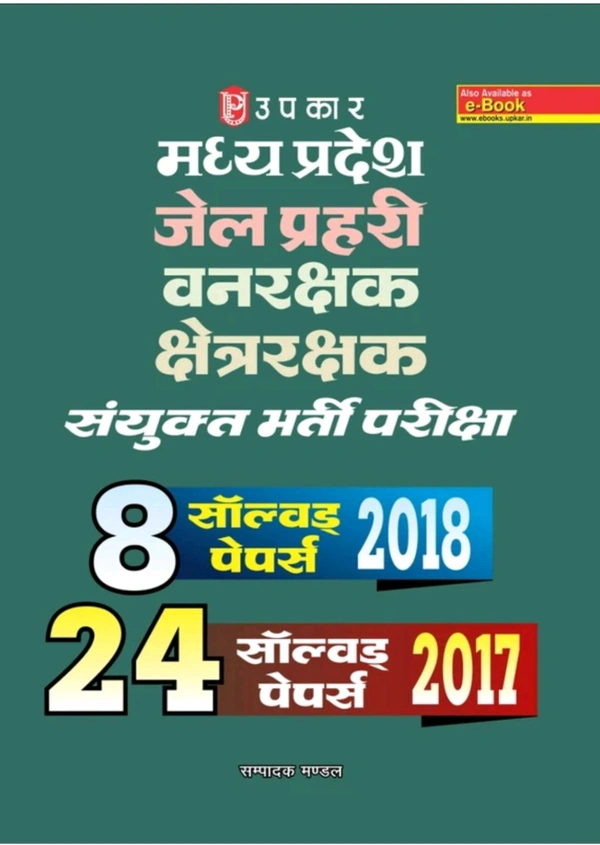 Upkar Publication Upkar Prakashan Madhya Pradesh Jail Perehri
Vanrakshak Shetrarakshak Sanyukat Bharti Pariksha
24 Solved Papers 2017 (Hindi, Paperback