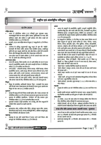 UTKARSh
Utkarsh Classes Current Affairs 2024 Yearly Book – Comprehensive Guide for Competitive Exams | 2222+ One-Liner Questions | Covers National & International Events, Economy, Science, Awards, Sports & More | For RPSC, UPSC, SSC, Banking & Other Exams