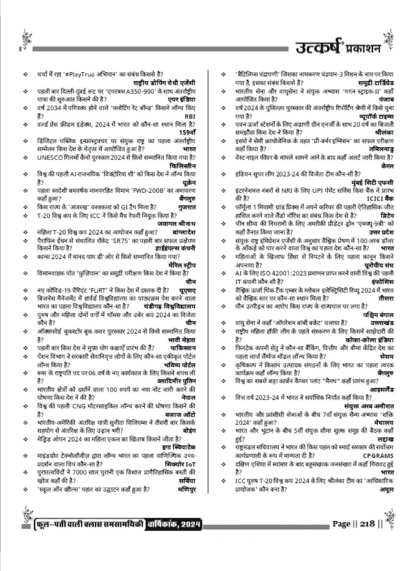 UTKARSh
Utkarsh Classes Current Affairs 2024 Yearly Book – Comprehensive Guide for Competitive Exams | 2222+ One-Liner Questions | Covers National & International Events, Economy, Science, Awards, Sports & More | For RPSC, UPSC, SSC, Banking & Other Exams