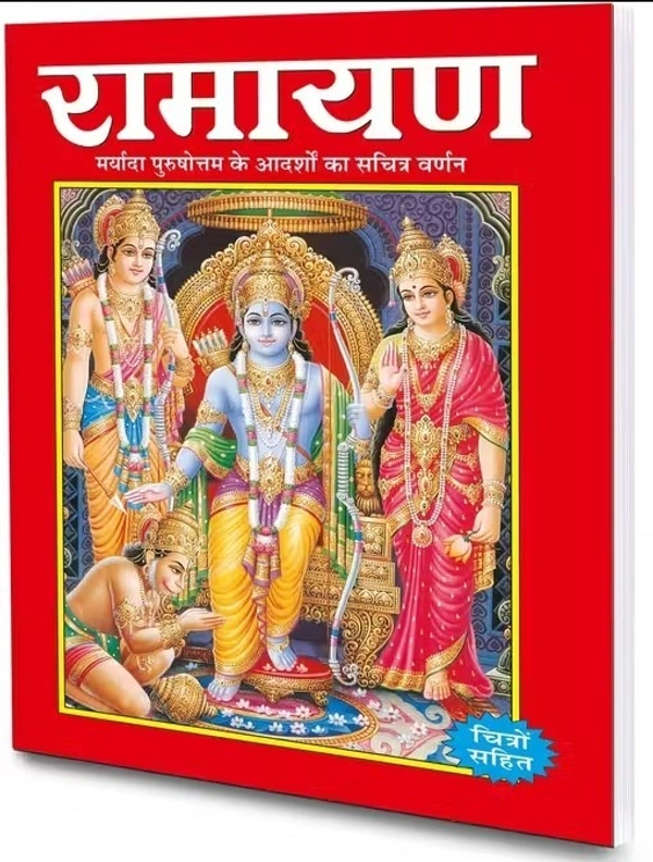 Ramayana – Illustrated Edition: The Ideals of Maryada Purushottam Shri Ram (With Pictures)