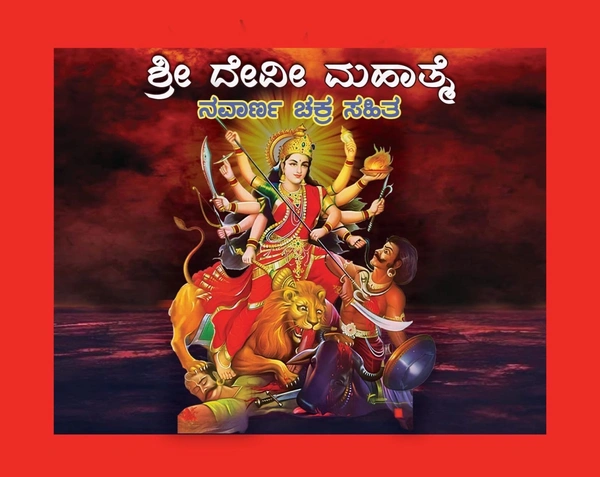 ಶ್ರೀ ದೇವಿ ಮಹಾತ್ಮೆ 