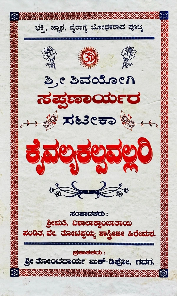 ಸಟೀಕಾ ಸಪ್ಪಣಾರ್ಯ ಕೈವಲ್ಯ ಕಲ್ಪವಲ್ಲರಿ