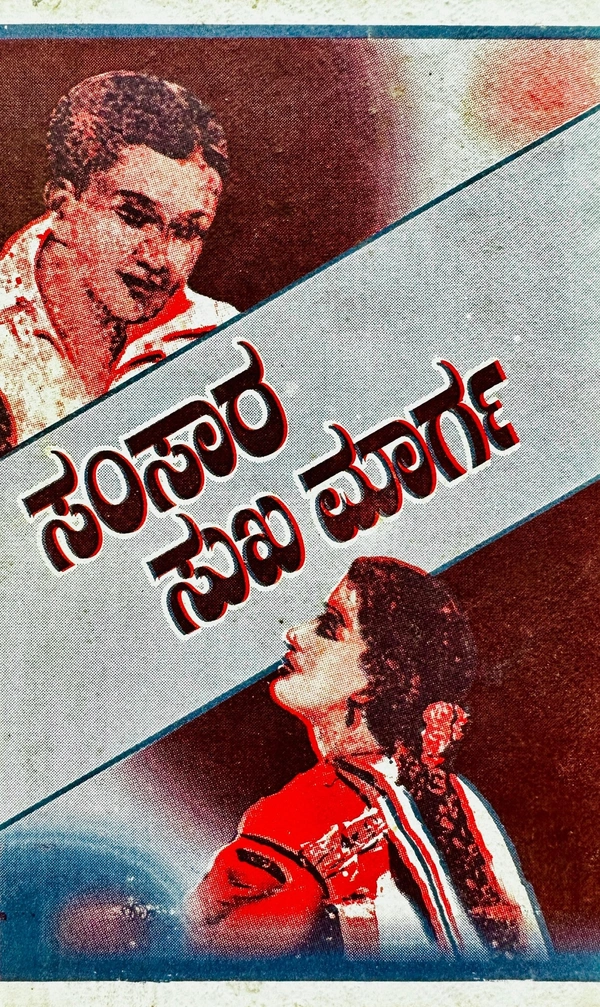  ಸಂಸಾರ ಸುಖಮಾರ್ಗ