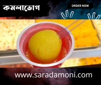কমলা ভোগ (Komolabhog)