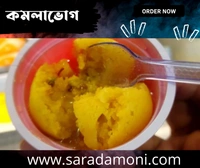কমলা ভোগ (Komolabhog)