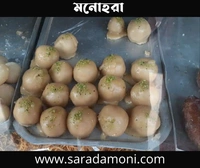 মনোহরা (Monohora)