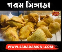 সিঙ্গাড়া (Singara)