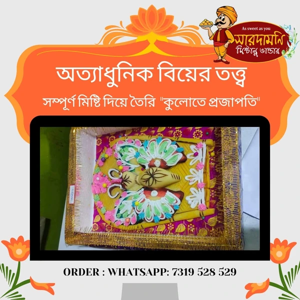 কুলোতে প্রজাপতি (Kulote Projapoti)