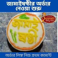 জামাই আদর মিষ্টি Jamai Ador Misti
