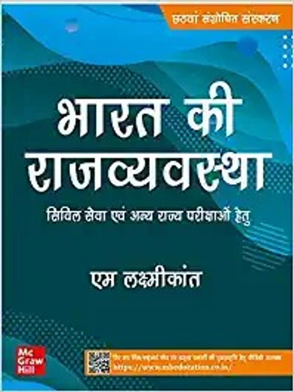 State Administrative Exams पेपरबैक – 29 सितंबर 2021 भारत की राजव्यवस्था ( Bharat Ki Rajvyavastha) |6th Revised Edition |UPSC | Civil Services Exam | State Administrative Exams पेपरबैक – 29 सितंबर 2021