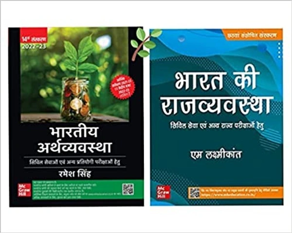 Laxmikant and Ramesh Singh ऑर्गनाइज़र जनवरी 2022 MID- Bhartiya Arthvyavastha +Bharat Ki Rajvyavastha ( Hindi Set of 2 Books) UPSC Civil Service Exam -Paperback Author- M.Laxmikant and Ramesh Singh पेपरबैक – ऑर्गनाइज़र, 1 जनवरी 2022